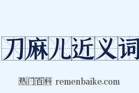 刀麻儿近义词是什么意思的图片